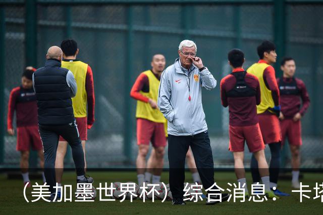 （美加墨世界杯）综合消息：卡塔尔赢队史首分 巴西摩洛哥战平
